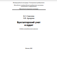 Бухгалтерский учет и аудит Учебно-методический комплекс